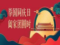 喜迎中秋，歡度國慶，正佳不銹鋼與你共度佳節
